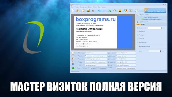 Обзор программы Мастер визиток на русском языке
