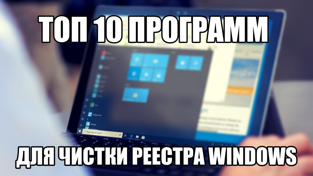 Обзор программ для чистки реестра Windows 10, 7, 8, XP, Vista