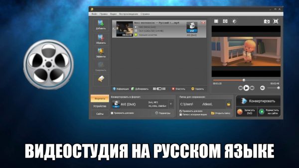 Обзор программы ВидеоСТУДИЯ на русском языке