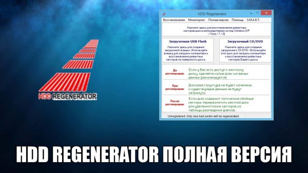 Обзор программы HDD Regenerator на русском языке