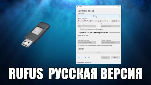 Обзор программы Rufus на русском языке