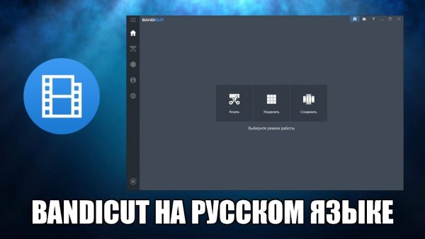 Обзор программы Bandicut на русском языке