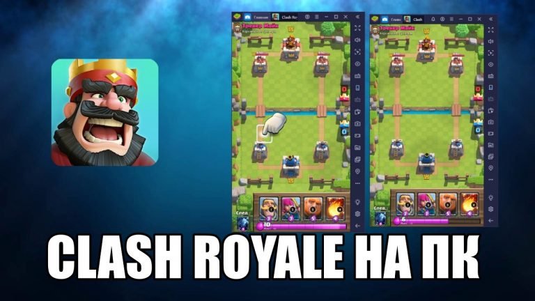 Clash Royale \u0441\u043a\u0430\u0447\u0430\u0442\u044c \u043d\u0430 \u043a\u043e\u043c\u043f\u044c\u044e\u0442\u0435\u0440 \u0431\u0435\u0441\u043f\u043b\u0430\u0442\u043d\u043e