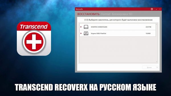 Обзор программы Transcend RecoveRx на русском языке