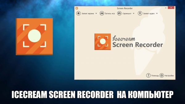 Обзор программы IceCream Screen Recorder на русском языке