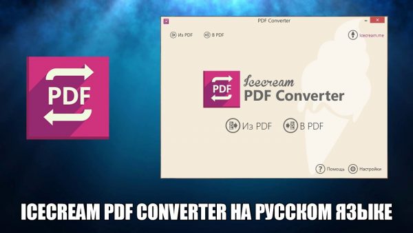 Обзор программы Icecream PDF Converter на русском языке