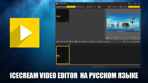 Обзор программы Icecream Video Editor на русском языке