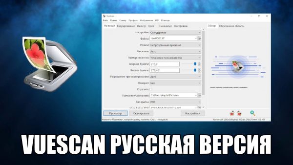 Обзор программы VueScan на русском языке