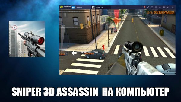 Обзор игры Sniper 3D assassin на русском языке