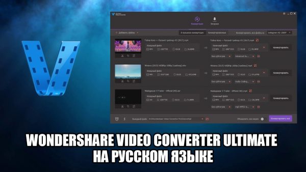 Обзор программы Wondershare Video Converter Ultimate на русском языке