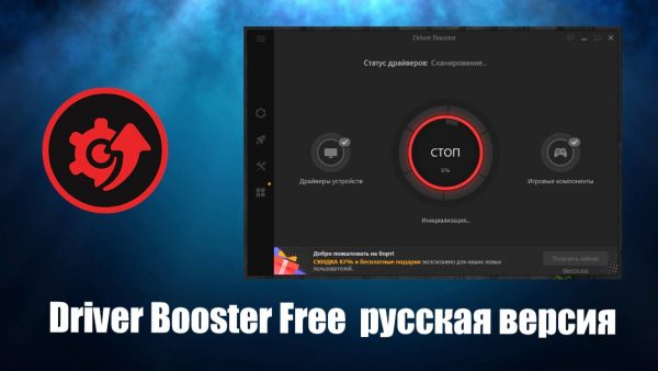 Обзор программы Driver Booster Free на русском языке