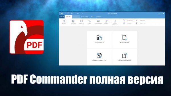 Обзор программы PDF Commander на русском языке