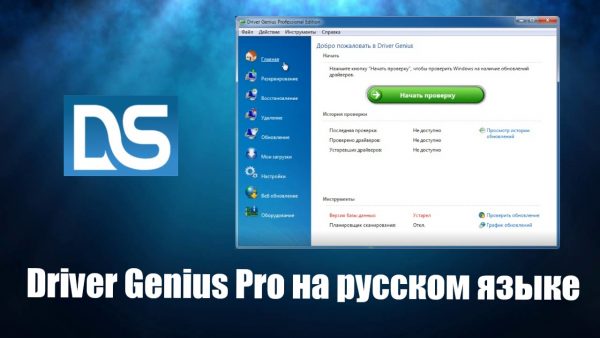 Обзор программы Driver Genius Pro на русском языке