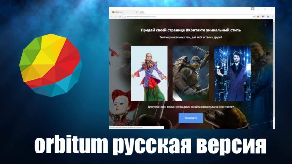 Обзор программы Orbitum на русском языке