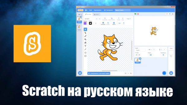 Обзор программы Scratch на русском языке