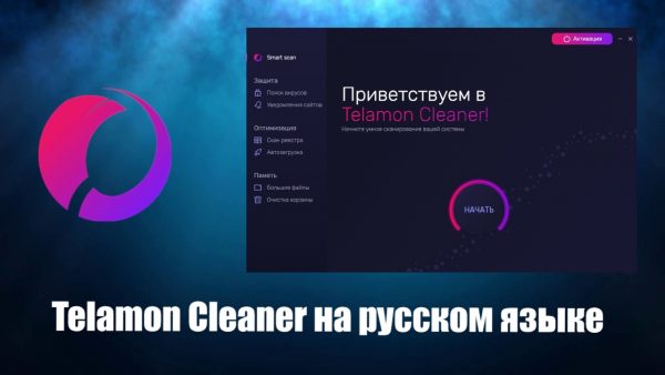 Обзоо программы Telamon Cleaner на русском языке