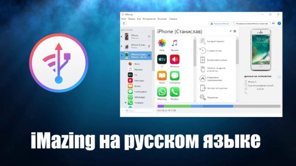 Обзор программы iMazing на русском языке