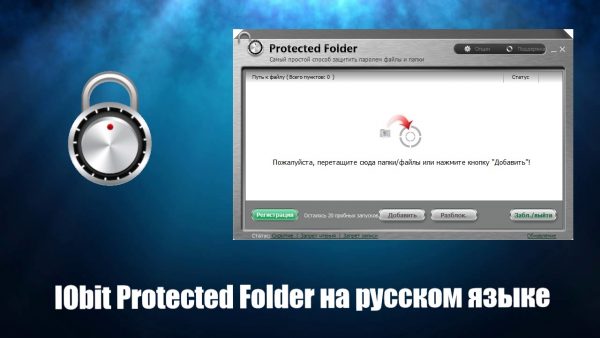 Обзор программы IObit Protected Folder на русском языке
