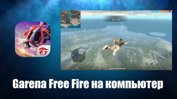 Обзор игры Garena Free Fire на ПК