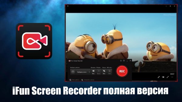 Обзор программы iFun Screen Recorder на русском языке