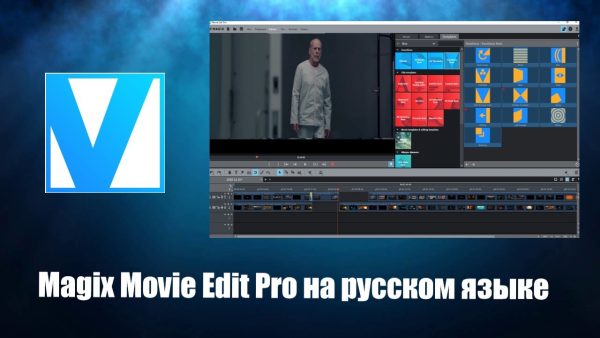 Обзор программы Magix Movie Edit Pro на русском языке
