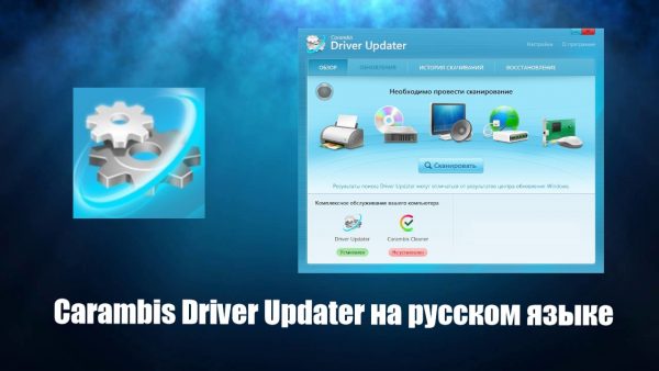 Обзор программы Carambis Driver Updater на русском языке