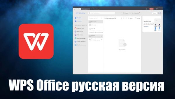 Обзор программы WPS Office на русском языке