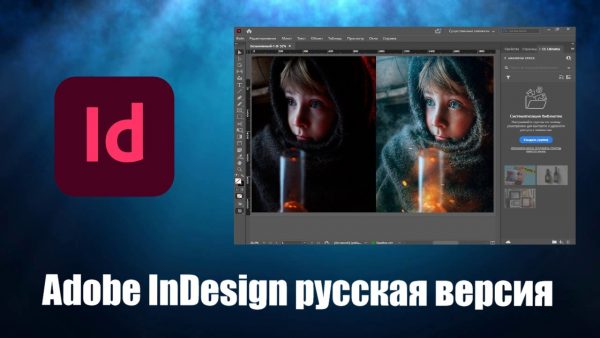 Обзор программы Adobe InDesign на русском языке