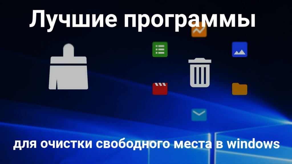 Обзор программ для очистки свободного места в Windows