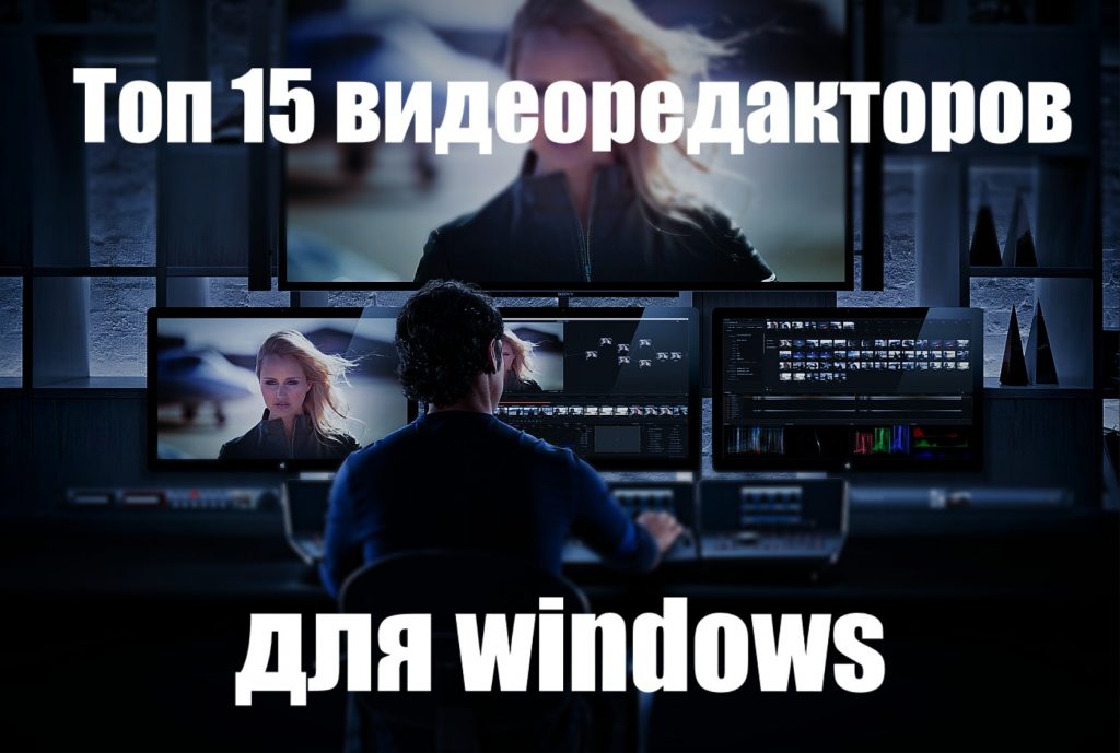 Выбор видеоредактора для windows 10, 7, 11, 8, XP, Vista
