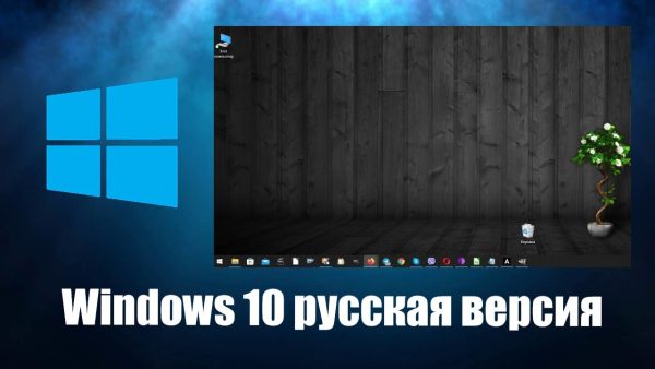 Обзор Windows 10 на русском языке