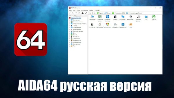 Обзор программы AIDA64 на русском языке