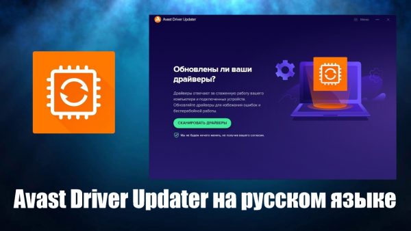 Обзор программы Avast Driver Updater на русском языке
