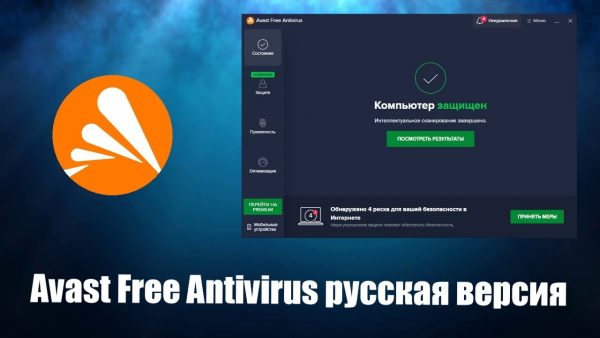 Обхор программы Avast Free Antivirus на русском языке