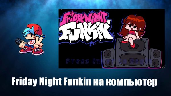 Обзор игры Friday Night Funkin на ПК