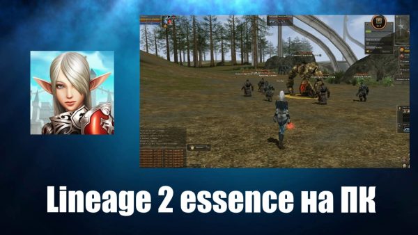 Обзор игры Lineage 2 essence на русском языке