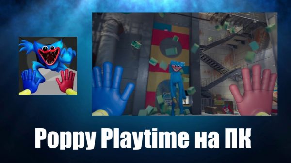 Обзор игры Poppy Playtime на ПК