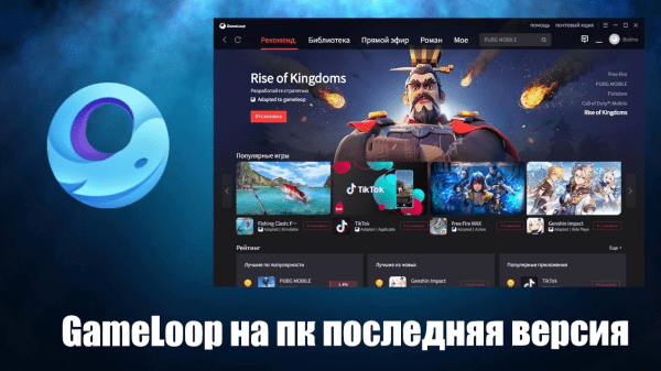 Обзор программы Gameloop на русском языке