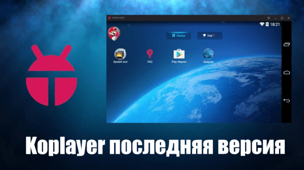 Обзор программы KoPlayer на русском языке