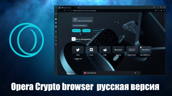 Обзор программы Opera Crypto browser на русском языке