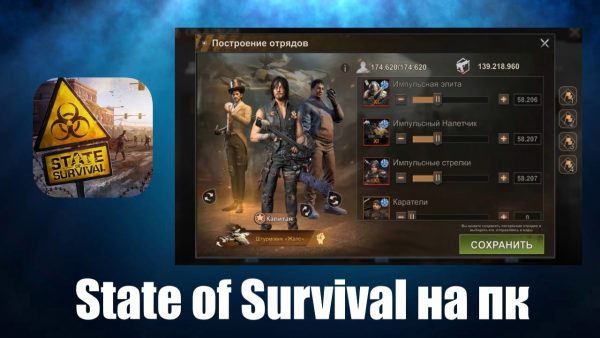Обзор игры State of Survival на компьютер