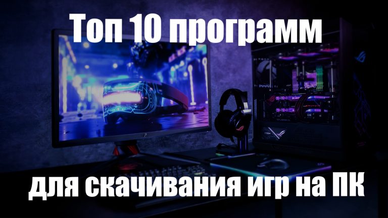 Программа для скачивания игр на компьютер