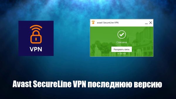 Обзор программы Avast SecureLine VPN на русском языке