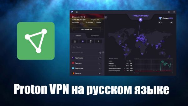 Обзор программы Proton VPN на русском языком