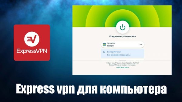 Обзор программы Express vpn на русском языке