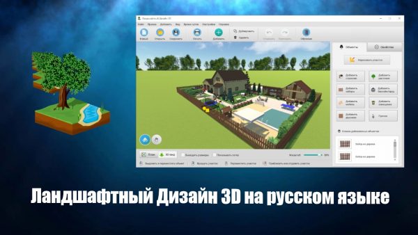 Обзор программы Ландшафтный Дизайн 3D на русском языке