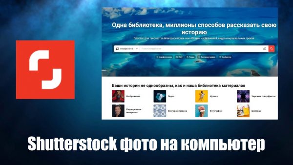 Обзор программы Shutterstock на русском языке