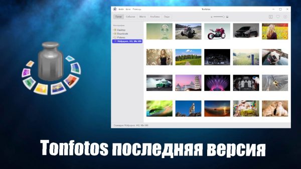 Обзор программы Tonfotos на русском языке