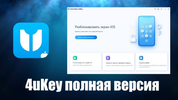 Обзор программы 4ukey на русском языке