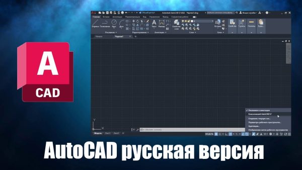 Обзор программы AutoCAD на русском языке